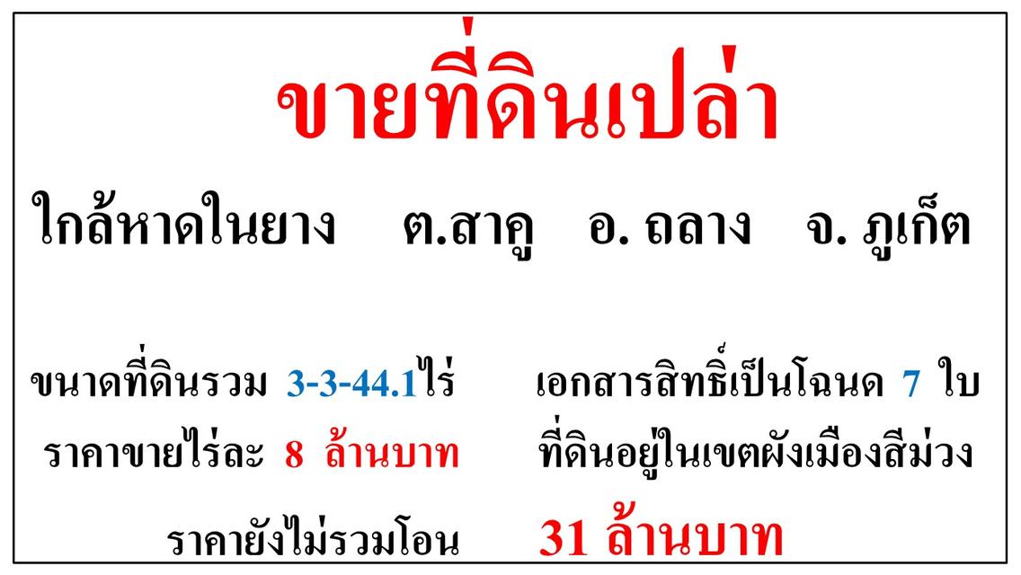 ขายที่ดินเปล่า ขนาด 3-3-44.1 ไร่  ใกล้หาดในยาง  ต.สาคู  อ.ถลาง ภูเก็ต 1