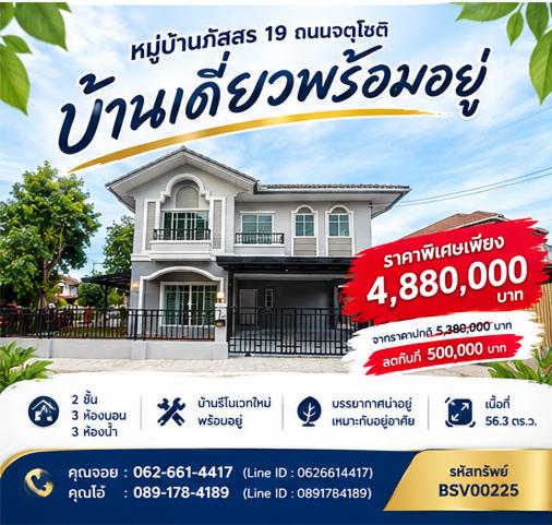 🏷️ [ลด 5 แสน!💥 / หลังมุม / กู้ 100% ฟรีดาวน์] ขายบ้านเดี่ยว 2 ชั้น 56.3 ตร.ว. ม.ภัสสร 19 (ซ.จตุโชติ 24 ออเงิน-สายไหม) 🏠✨ 1