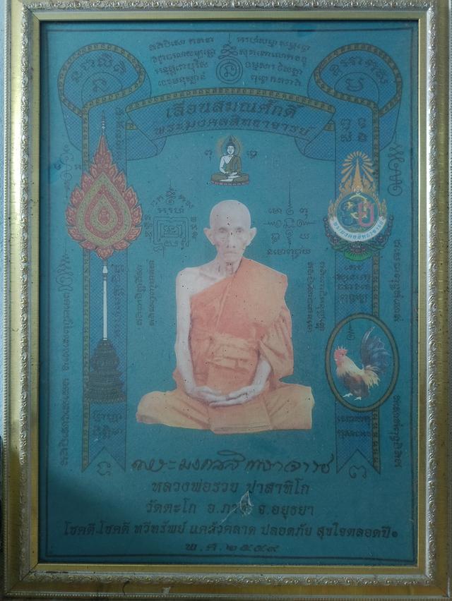 ผ้ายันต์ หลวงพ่อรวย รุ่นเลื่อนสมณศักดิ์ปี 2559 แท้ทัน พร้อมกรอบ