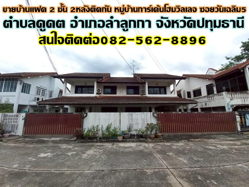 ขายบ้านแฝด 2 ชั้น 2หลังติดกัน หมู่บ้านการ์เด้นโฮมวิลเลจ ซอยวันเฉลิม5 1