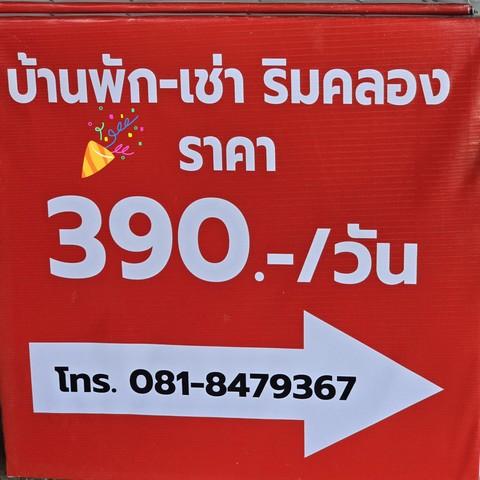 ให้เช่าห้องพักรายวัน รายเดือน อยู่ตำบลบางปลา อำเภอบางเลน นครปฐม 2