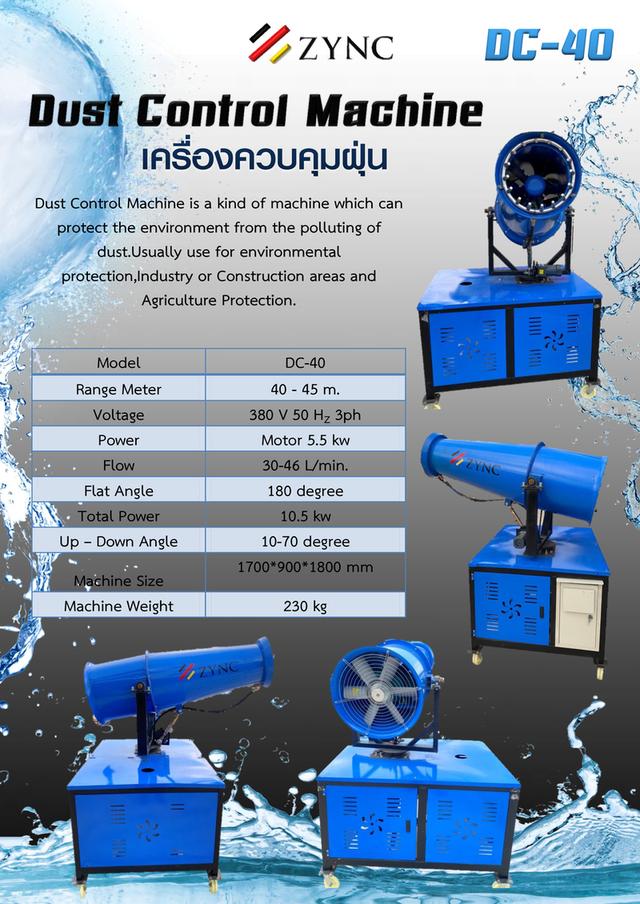 เครื่องควบคุมฝุ่น ZYNC Dust Control Machine 8