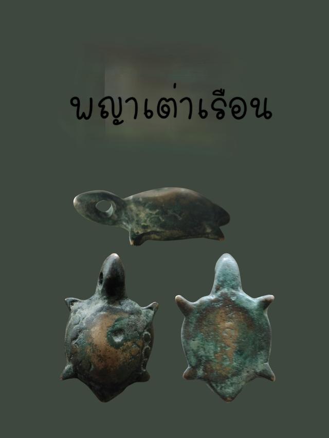 พญาเต่าเรือน(ไม่ระบุที่มา)