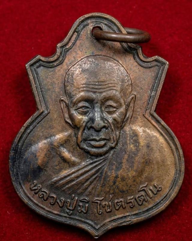 เหรียญหลวงพ่อมิ วัดซำป่างาม อายุครบ 90 ปี ออกวัดสิงห์ ปี 25(ศิษย์เอกหลวงพ่อคง วัดซำป่างาม)
