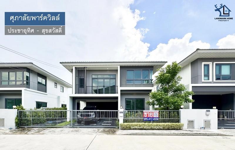 LM25-0066 ขายบ้านเดี่ยว 2 ชั้น ศุภาลัยพาร์ควิลล์ ประชาอุทิศ สุขสวัสดิ์ บ้านใหม่ ไม่เคยเข้าอยู่ เนื้อที่ 63.3 ตรว 4นอน 4น 1
