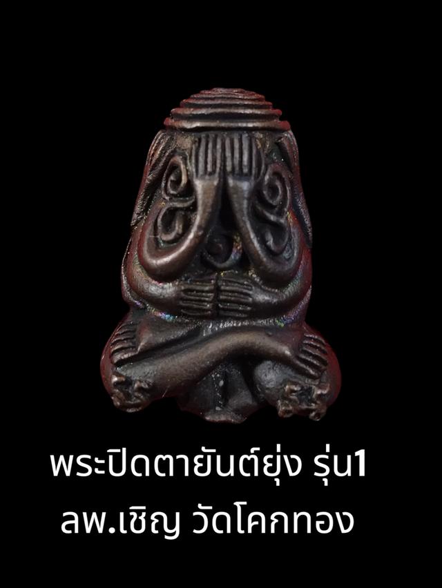 พระ​ปิดตา​ยันต์​ยุ่ง​รุ่น​1​ ลพ.เชิญ​