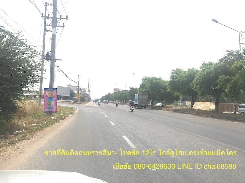 ขายที่ดินหน้ากว้าง 400เมตรติดถนนราชสีมา-โชคชัยเนื้อที่ 12ไร่ ตรงข้ามแม็คโคร ใกล้ดูโฮม ใกล้เขตอุตสาหกรรมสุรนารี ทำเลเหมาะพัฒนาเป็น อาคารพาณิ 4