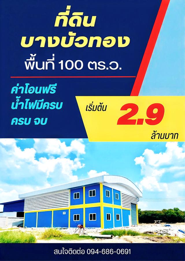 ขายที่ดิน บางบัวทอง 1