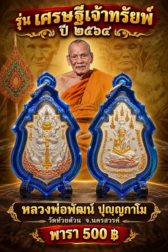 เหรียญท้าวเวสหลังพ่อแก่ รุ่น เศรษฐีเจ้าทรัพย์ หลวงพ่อพัฒน์