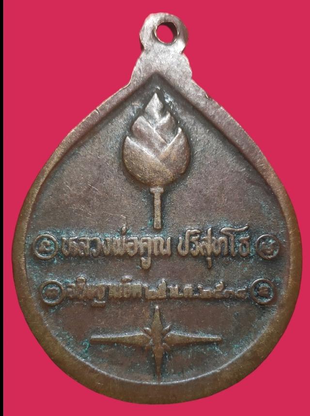 เหรียญพระวอ พระตา หลวงพ่อคูณอธิฐานจิต ปี พ.ศ.2538 2