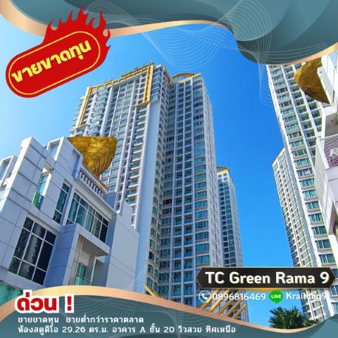 ํTC Green Rama 9 ขายขาดทุน ขายต่ำกว่าราคาตลาด คอนโด ทีซี กรีน พระราม 9 ชั้น 20 อาคาร A วิวสวยมาก 2