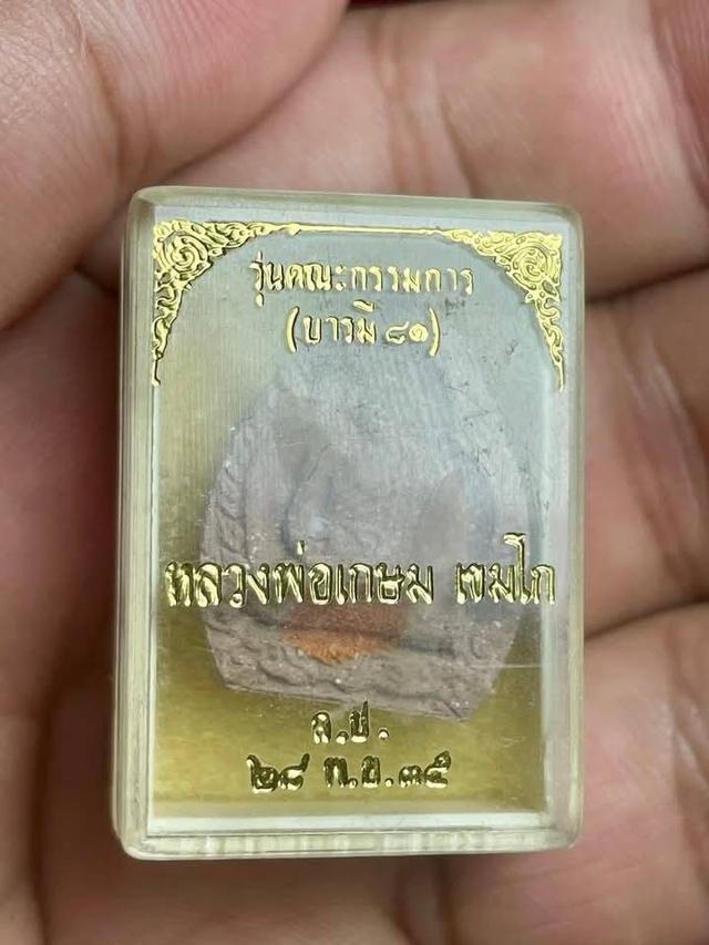 พระเนื้อผง หลวงพ่อเกษมเขมโก เจ้าสัว บารมี81 พร้อมจีวร ปี2535 พร้อมกล่องเดิมๆ 3