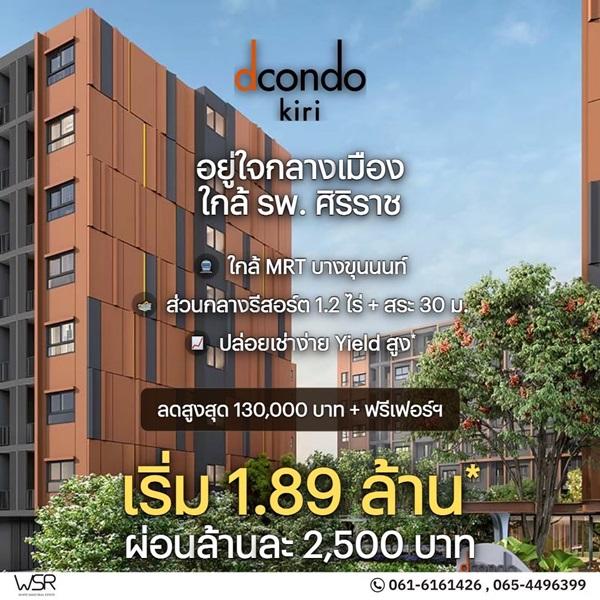 dcondo Kiri ดีคอนโด คีรี คอนโดใหม่ ทำเลจรัญฯ-ปิ่นเกล้า ใกล้ศิริราช ทำเลเชื่อมต่อเมืองได้ง่าย โทร 0654496399 4