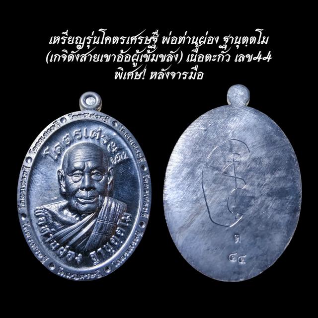[แท้ 100%] เหรียญรุ่นโคตรเศรษฐี พ่อท่านผ่อง ฐานุตฺตโม เนื้อตะกั่ว เลข44 พิเศษ! หลังจารมือ (สายเขาอ้อ เมืองพัทลุง) ปี62 รูปที่ 2