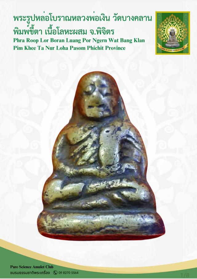 หลวงพ่อเงินพิมพ์ขี้ตาสามชาย เนื้อโลหะผสม ปี2450-2460 แท้และทันยุค รูปที่ 8