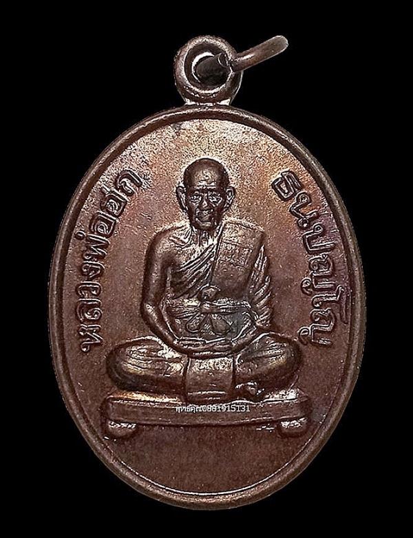เหรียญรุ่นแรกหลวงพ่อฮก วัดท่าข้าม จ.สงขลา ปี2539