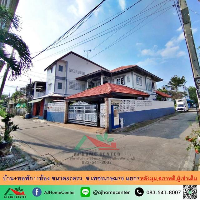 บ้านพร้อมหอพัก11ห้อง หลังมุม ขนาด87ตรว. ซ.เพชรเกษม79 แยก7  1