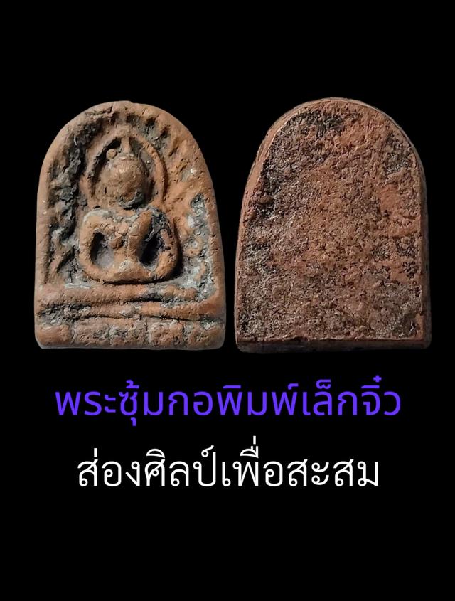 พระกำแพงซุ้มกอพิมพ์เล็ก 6