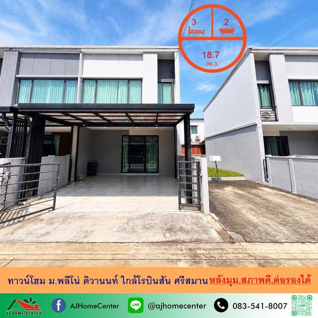 ม.พลีโน่ ติวานนท์ ใกล้โรบินสันศรีสมาน 1