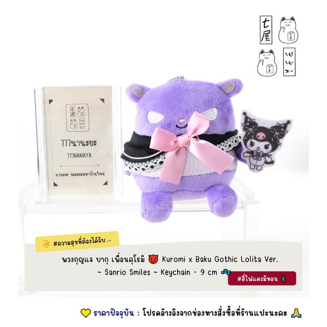 พวงกุญแจ บากุ เพื่อนคุโรมิ 😈 Kuromi x Baku Gothic Lolita Ver. ~ Sanrio Smiles ~ Keychain ・ Petit 9 cm 💤