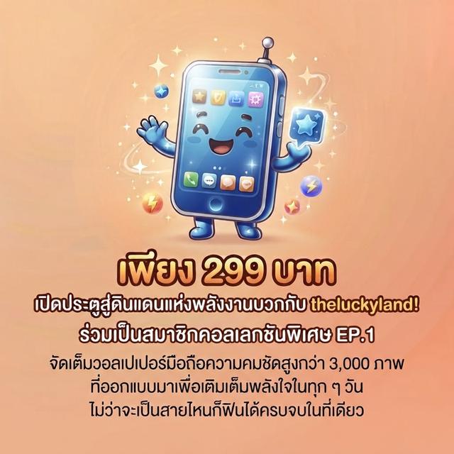 เพียง 299 บาทเท่านั้นเริ่มต้นดาวน์โหลดคลังภาพสุดเอ็กซ์คลูซีฟ พร้อมออกเดินทางผจญภัยไปกับเรื่องราวความน่ารักจาก theluckyland ได้เลยวันนี้
