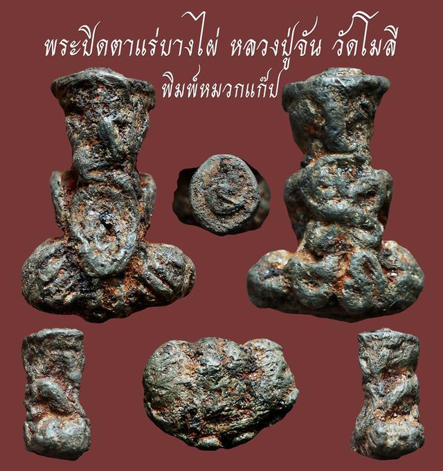 พระปิดตาแร่บางไผ่ หลวงปู่จัน วัดโมลี พิมพ์หมวกแก๊ป...เก่า เดิมๆ สวยแชมป์