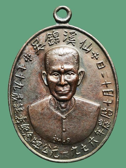 รูป เหรียญรุ่นแรก อาแปะโรงสี(โง้วกิมโคย) ฉลองอายุ 79 ปี พ.ศ.2519....เก่าๆ