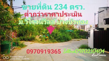 ขาย ที่ดิน ต่ำกว่าราคาประเมิน 234 ตร.วา หมู่บ้านวิโรจน์วิลล์ บางบัวทอง นนทบุรี 1