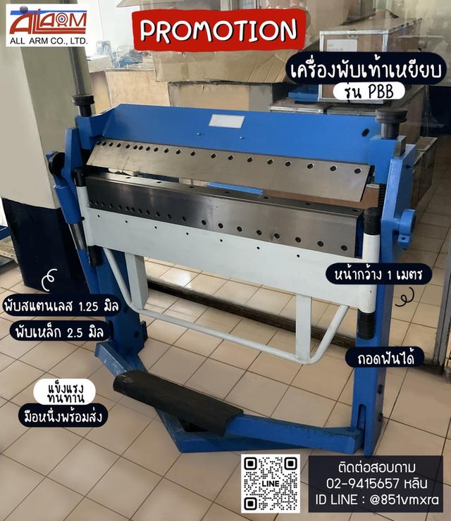 เครื่องพับเท้าเหยียบ PBB