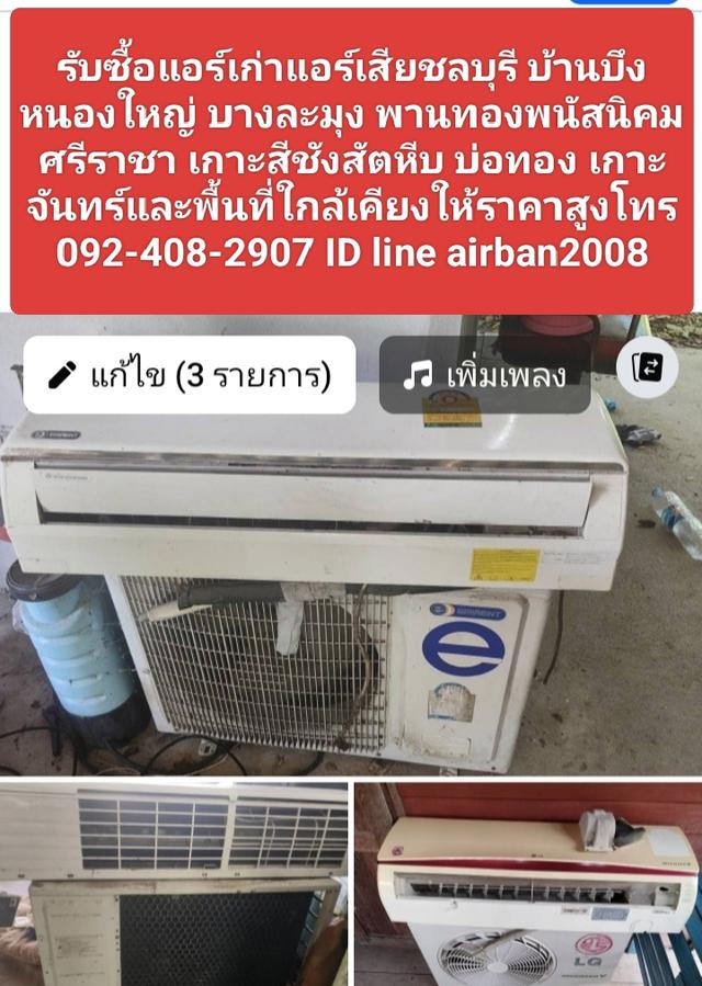 รับซื้อแอร์เก่าแอร์เสียชลบุรี092-408-2907บ้านบึง บางละมุง พานทอง พนัสนิคม ศรีราชา เกาะสีชัง สัตหีบและใกล้เคียงให้ราคาสูง