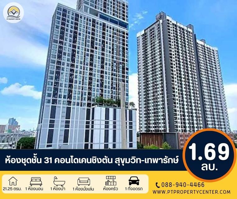 ขายห้องชุดชั้น 31 คอนโดเคนชิงตัน สุขุมวิท-เทพารักษ์