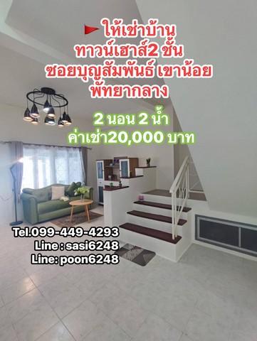 ให้เช่าบ้าน - ทาวน์เฮาส์ 2 ชั้นหมู่บ้านฉัตรแก้ววิลล่า ซ.บุญสัมพันธ์ 2