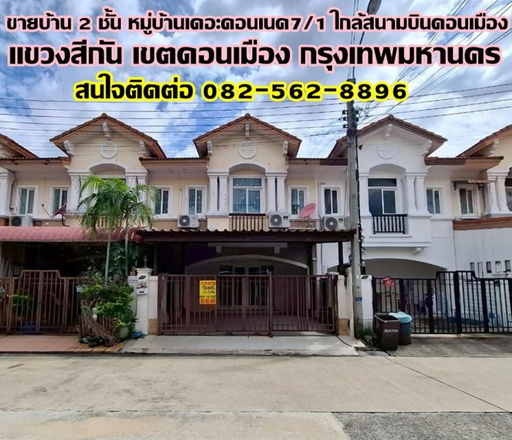 ขายบ้าน 2 ชั้น หมู่บ้านเดอะคอนเนค7/1 ใกล้สนามบินดอนเมือง 1