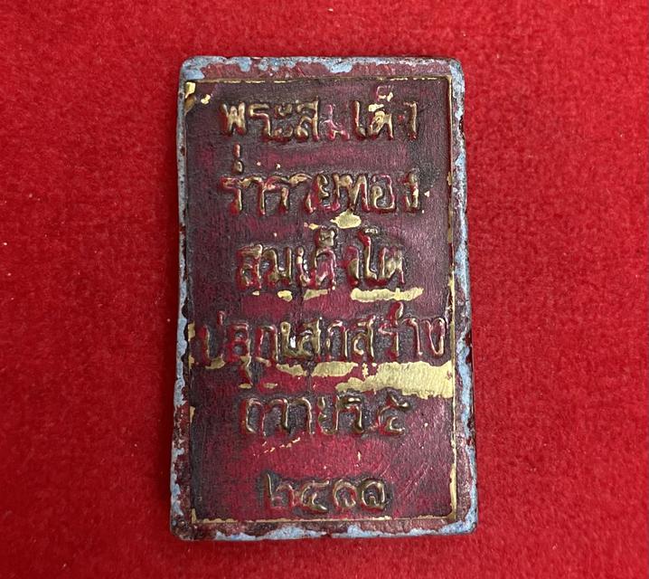 พระสมเด็จ หลังแผ่นทอง พระสมเด็จ รำ่รวยทอง สมเด็จโตปลุกเสกสร้างถวายร.5 2411 วัดพระแก้ว วังหน้า