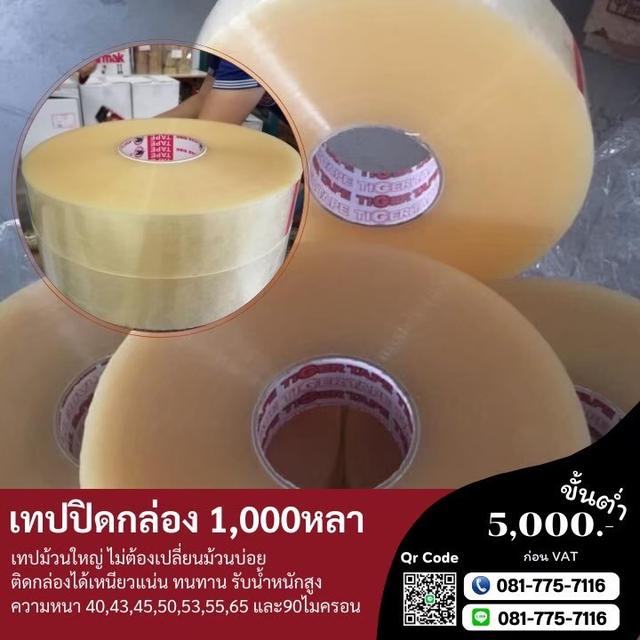 OPP เทปปิดกล่อง1,000หลา เทปกาวปิดกล่อง1พันหลา เทปกาวโรงงาน 081-7757116 รูปที่ 6