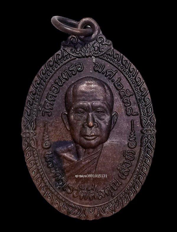รูป เหรียญพ่อท่านสังข์ วัดดอนตรอ นครศรีธรรมราช ปี2538