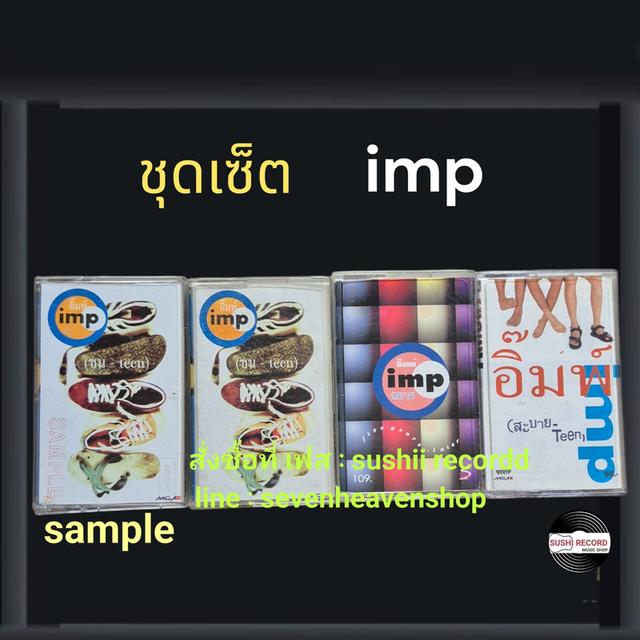 □มือ2 ชุดเซ็ต เทปเพลง วง อิ๊มพ์ (ครบ)□4อัลบั้ม (ลิขสิทธิ์แท้) (แนว rock).□1ม้วนตัวอย่าง (หายาก!)