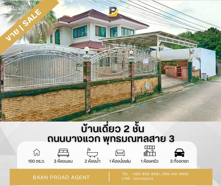 ขายด่วน!! บ้านเดี่ยว 2 ชั้น บางแวก - ถนนพุทธมณฑล สาย 3 เขตบางแค กรุงเทพมหานคร พื้นที่เยอะ 100 ตร.ว. 