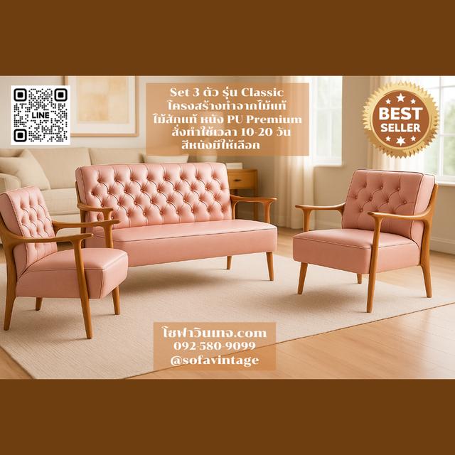 (SET 3ตัว) โซฟา วินเทจ รุ่น Classic ไม้สัก งานดึงกระดุม เหมาะแต่งร้าน แต่งบ้าน มีสีหนังให้เลือก วัสดุคุณภาพดี