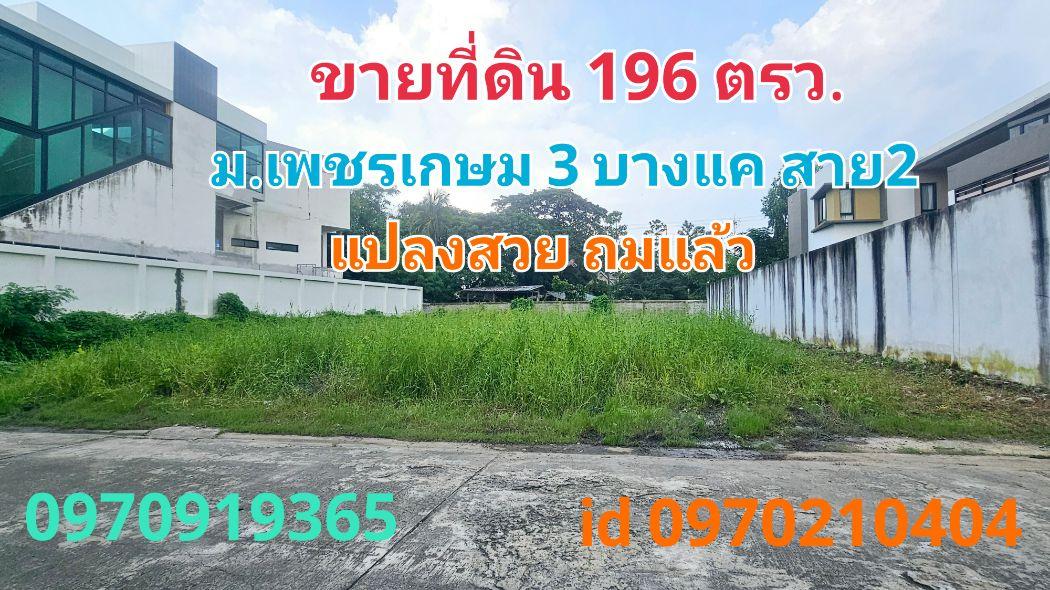 ขาย ที่ดิน หมู่บ้านเพชรเกษม3 196.3 ตร.วา แปลงสวย ถมแล้ว เหมาะสร้างบ้าน 1