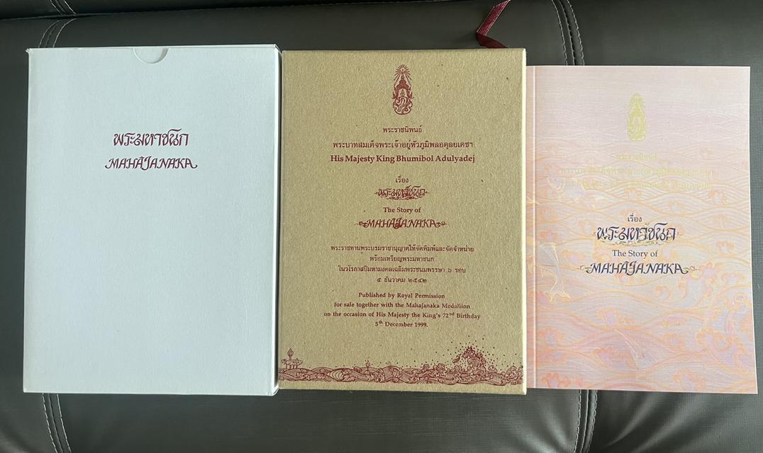 เหรียญพระมหาชนกเนื้อเงินพิมพ์เล็กพร้อมหนังสือและกล่องสภาพไม่เคยใช้ รูปย่อยที่ 3
