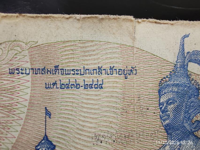 ธนบัตรพระบาทสมเด็จพระปกเกล้าเจ้าอยู่หัว พ.ศ. 2436-2484 Banknote King Prajadhipok1893-1941 3