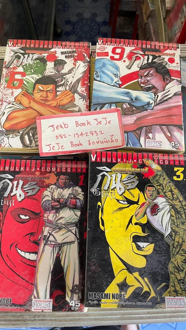 หนังสือการ์ตูน กินจิ จอมอสูรคาราเต้ 1-11 จบ