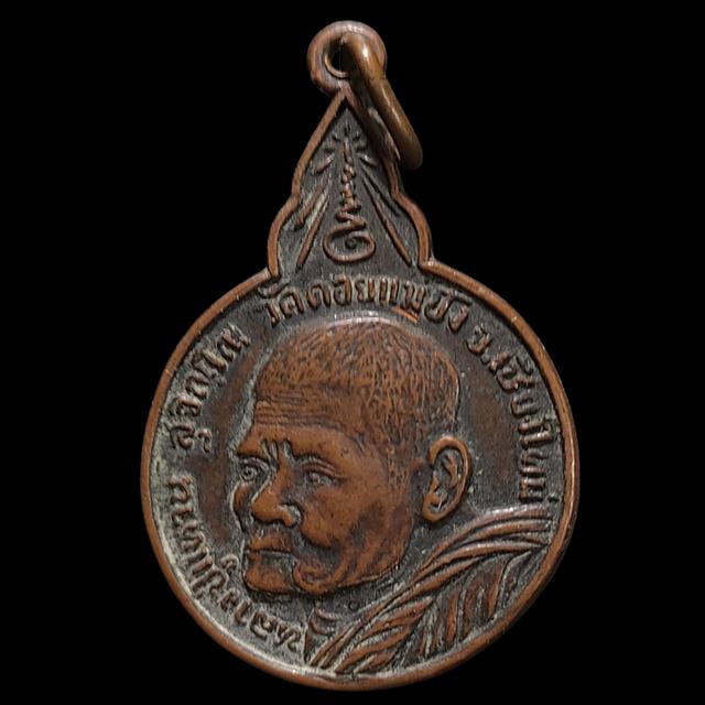 เหรียญหลวงปู่แหวน รุ่นเมตตา สร้างเจดีย์ วัดรัตนวนาราม จ.พเยา