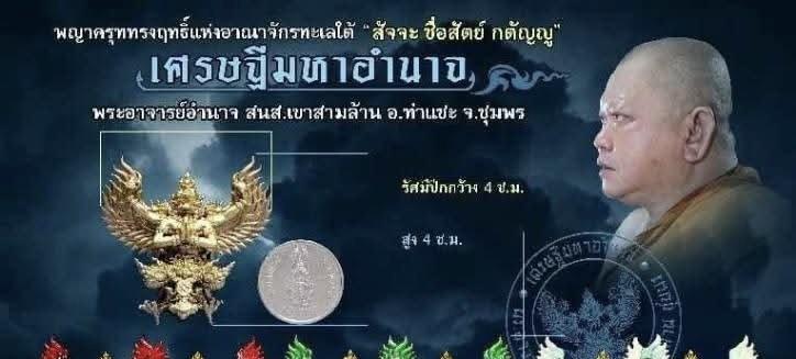 พญาครุฑ รุ่นเศรษฐีมหาอำนาจ พระอาจารย์อำนาจ อาทิตฺตวณฺโณ สำนักสงฆ์เขาสามล้าน จ.ชุมพร 📌 จัดสร้างปี พ.ศ. 2568 รูปที่ 7