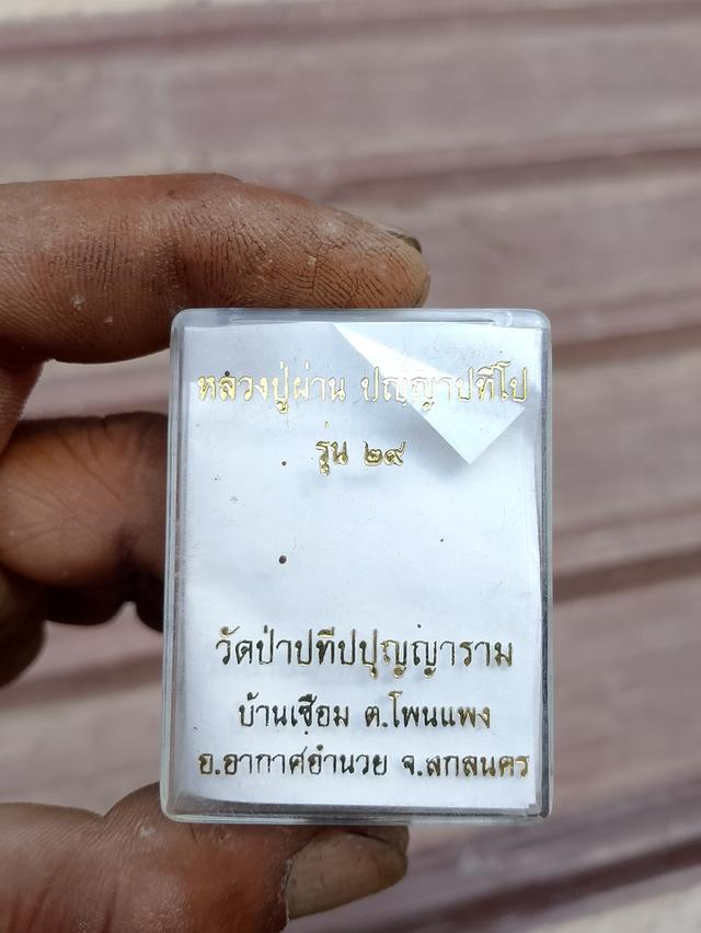 เหรียญหลวงปู่ผ่าน ปัณญาปทีโป