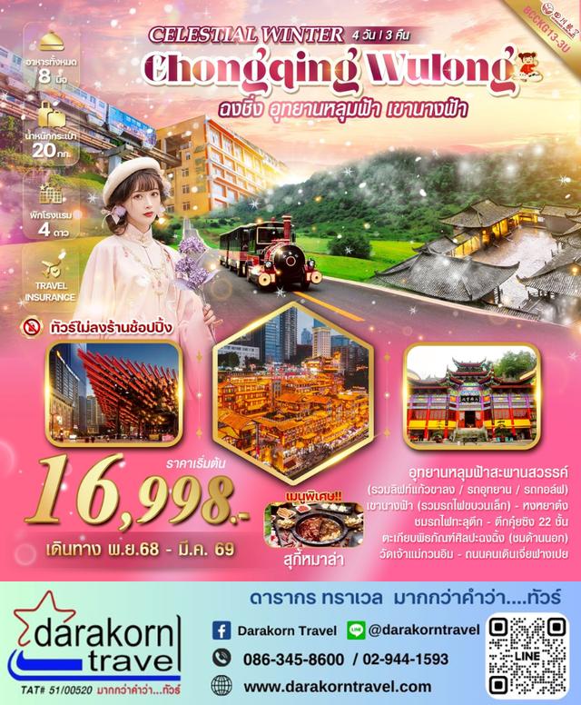 ทัวร์จีน CELESTIAL WINTER CHONGQING WULONG 4วัน 3คืน