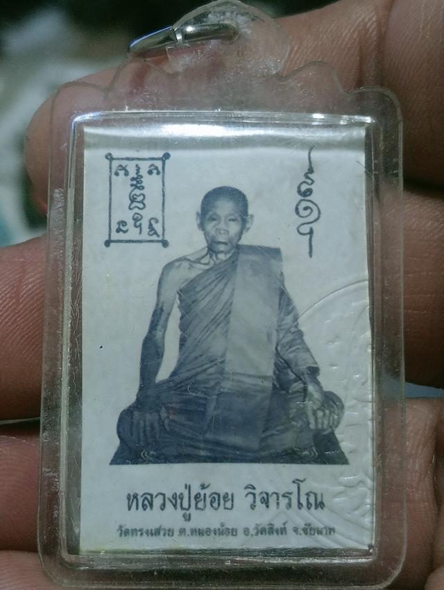 พระเครื่องรูปถ่ายหลวงพ่อย้อย
