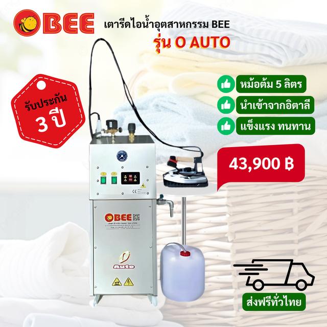 เตารีดไอน้ำ BEE รุ่น O Auto