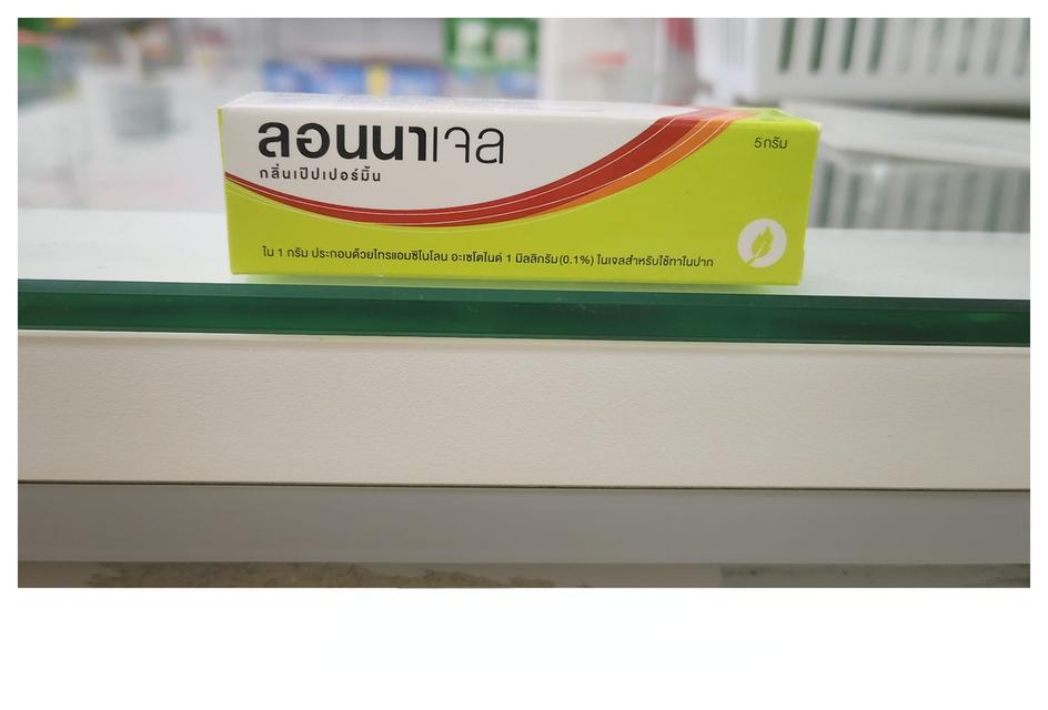 ลอนนาเจล สำหรับป้ายร้อนใน ปากเป็นแผล